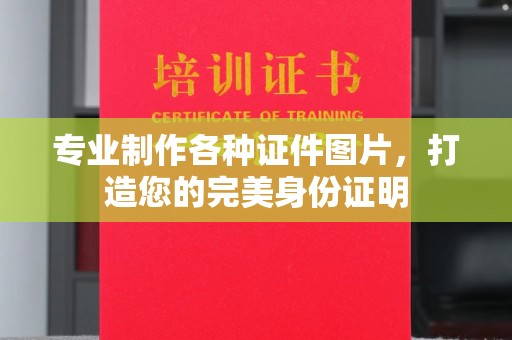 宕昌专业制作各种证件图片，打造您的完美身份证明