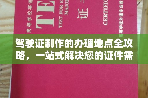 梁园驾驶证制作的办理地点全攻略，一站式解决您的证件需求